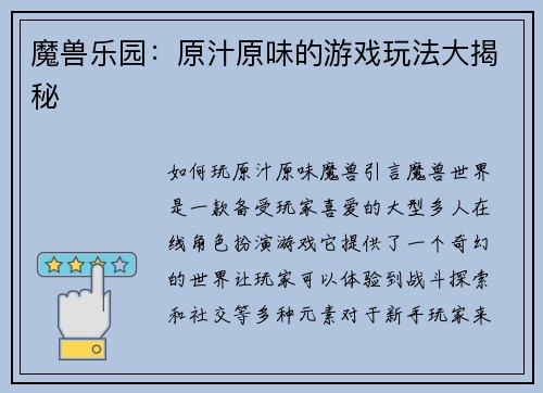 魔兽乐园：原汁原味的游戏玩法大揭秘