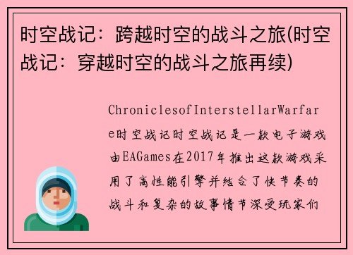 时空战记：跨越时空的战斗之旅(时空战记：穿越时空的战斗之旅再续)