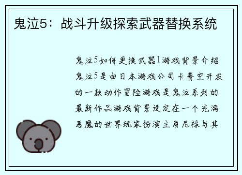 鬼泣5：战斗升级探索武器替换系统