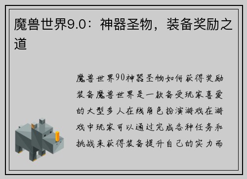 魔兽世界9.0：神器圣物，装备奖励之道