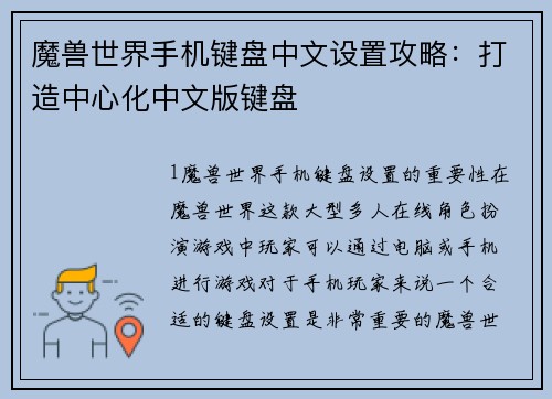 魔兽世界手机键盘中文设置攻略：打造中心化中文版键盘