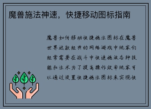 魔兽施法神速，快捷移动图标指南