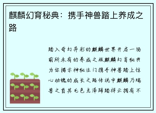 麒麟幻育秘典：携手神兽踏上养成之路